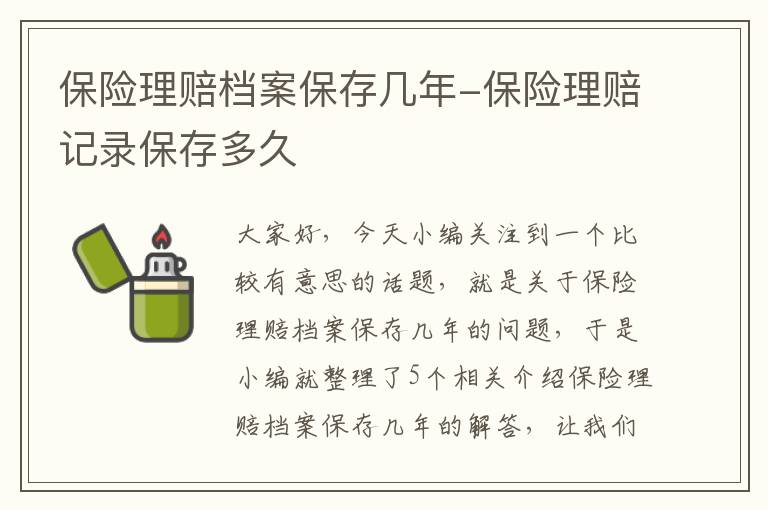 保险理赔档案保存几年-保险理赔记录保存多久