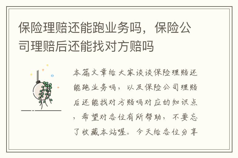 保险理赔还能跑业务吗，保险公司理赔后还能找对方赔吗