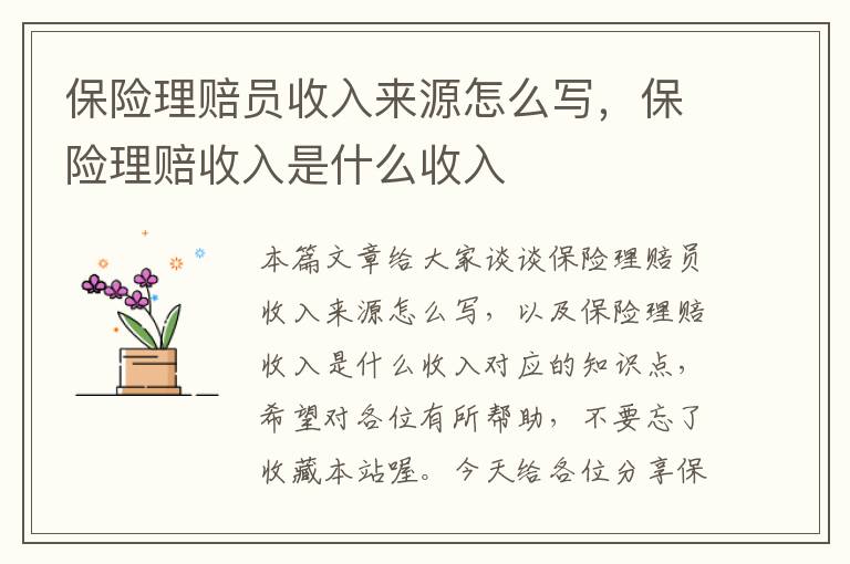 保险理赔员收入来源怎么写，保险理赔收入是什么收入