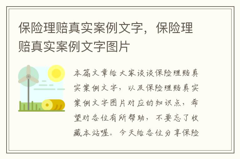 保险理赔真实案例文字，保险理赔真实案例文字图片