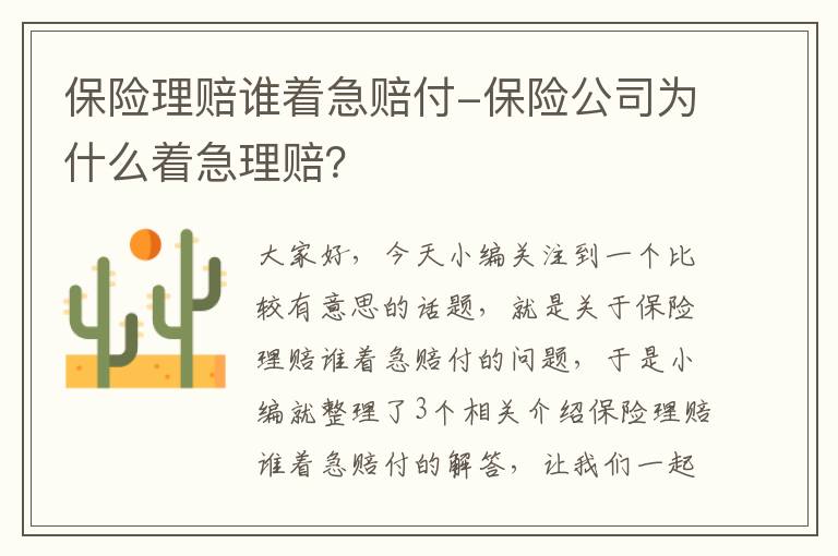 保险理赔谁着急赔付-保险公司为什么着急理赔？