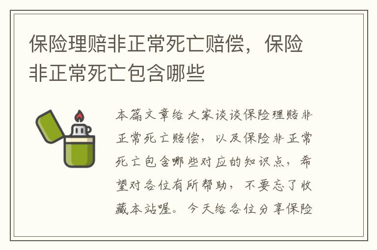 保险理赔非正常死亡赔偿，保险非正常死亡包含哪些