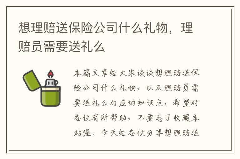 想理赔送保险公司什么礼物，理赔员需要送礼么