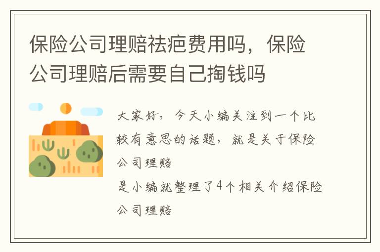 保险公司理赔祛疤费用吗，保险公司理赔后需要自己掏钱吗