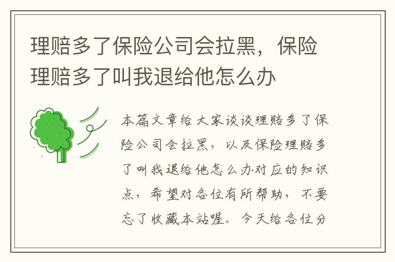 理赔多了保险公司会拉黑，保险理赔多了叫我退给他怎么办