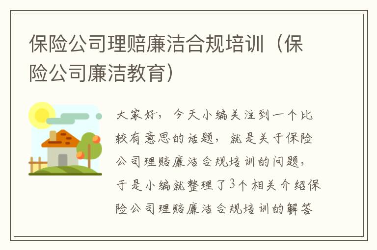 保险公司理赔廉洁合规培训（保险公司廉洁教育）