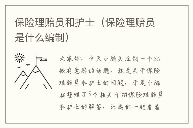 保险理赔员和护士（保险理赔员是什么编制）