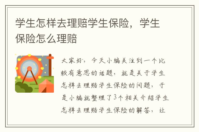 学生怎样去理赔学生保险，学生保险怎么理赔