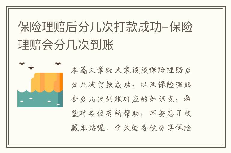 保险理赔后分几次打款成功-保险理赔会分几次到账