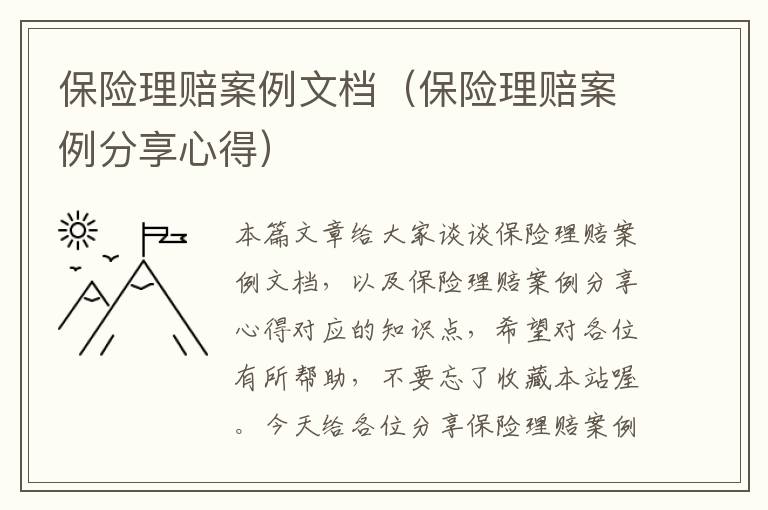 保险理赔案例文档（保险理赔案例分享心得）