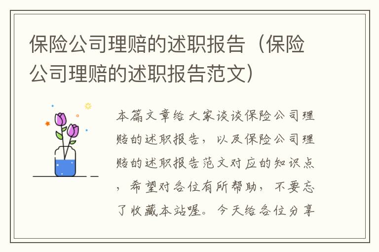 保险公司理赔的述职报告（保险公司理赔的述职报告范文）