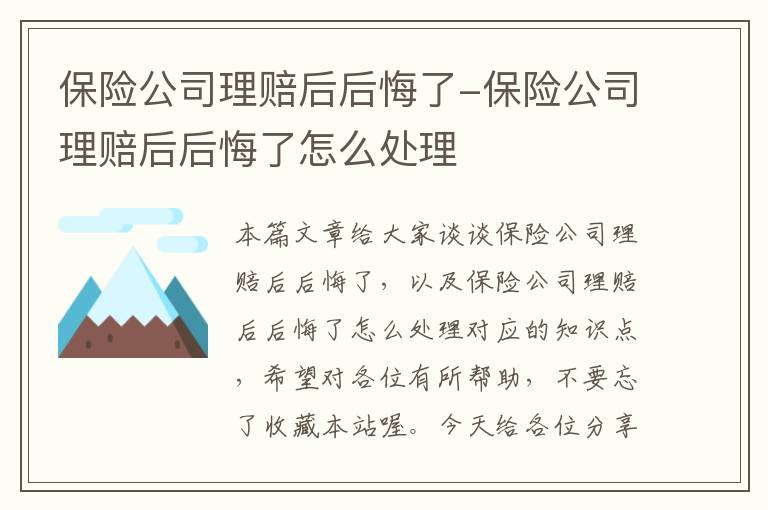 保险公司理赔后后悔了-保险公司理赔后后悔了怎么处理