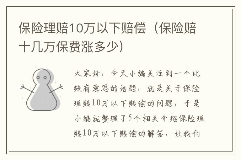 保险理赔10万以下赔偿（保险赔十几万保费涨多少）