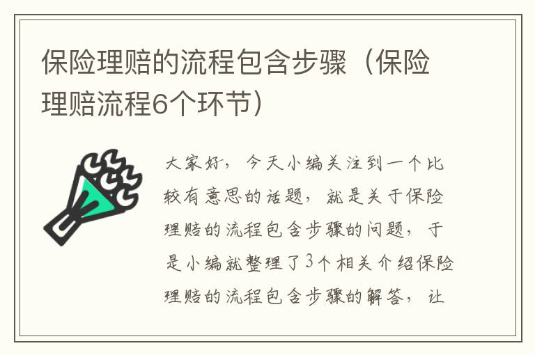 保险理赔的流程包含步骤（保险理赔流程6个环节）