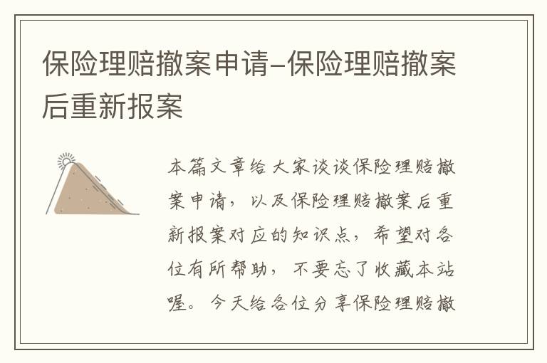 保险理赔撤案申请-保险理赔撤案后重新报案