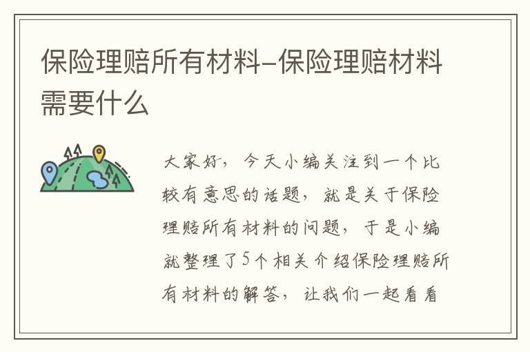 保险理赔所有材料-保险理赔材料需要什么