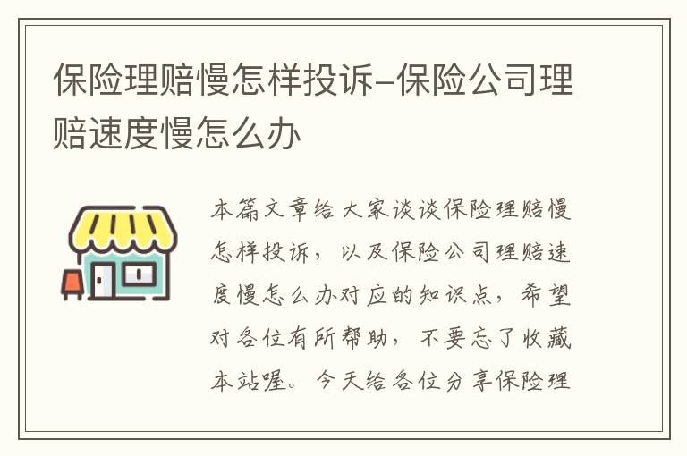 保险理赔慢怎样投诉-保险公司理赔速度慢怎么办