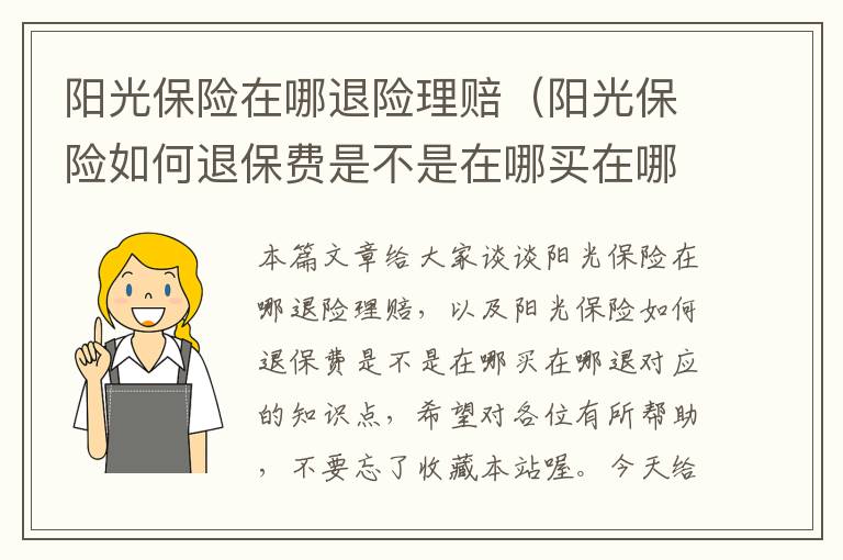 阳光保险在哪退险理赔（阳光保险如何退保费是不是在哪买在哪退）