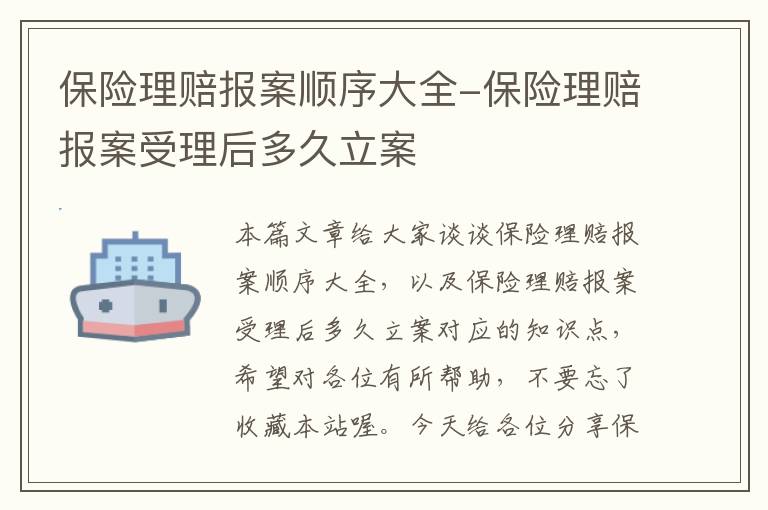 保险理赔报案顺序大全-保险理赔报案受理后多久立案