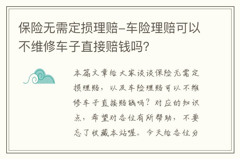 保险无需定损理赔-车险理赔可以不维修车子直接赔钱吗？