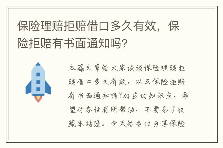 保险理赔拒赔借口多久有效，保险拒赔有书面通知吗?