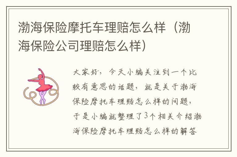 渤海保险摩托车理赔怎么样（渤海保险公司理赔怎么样）