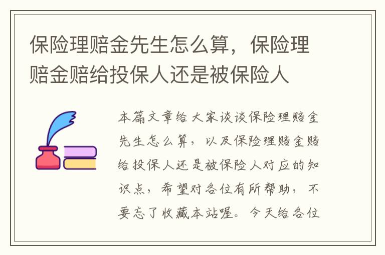 保险理赔金先生怎么算，保险理赔金赔给投保人还是被保险人