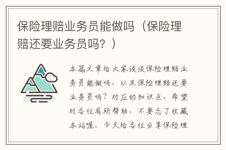 保险理赔业务员能做吗（保险理赔还要业务员吗？）