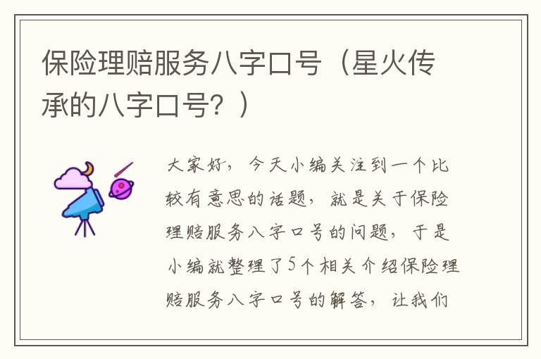 保险理赔服务八字口号（星火传承的八字口号？）