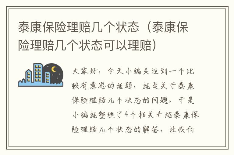 泰康保险理赔几个状态（泰康保险理赔几个状态可以理赔）