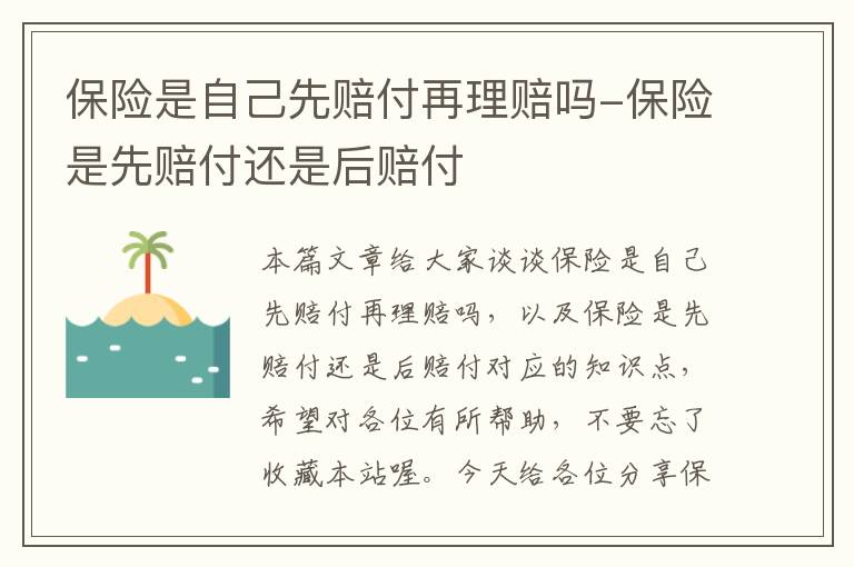 保险是自己先赔付再理赔吗-保险是先赔付还是后赔付