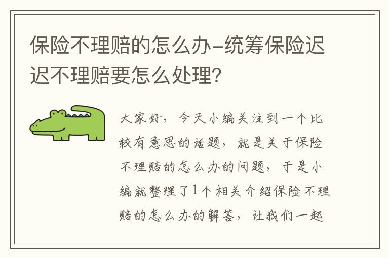 保险不理赔的怎么办-统筹保险迟迟不理赔要怎么处理？