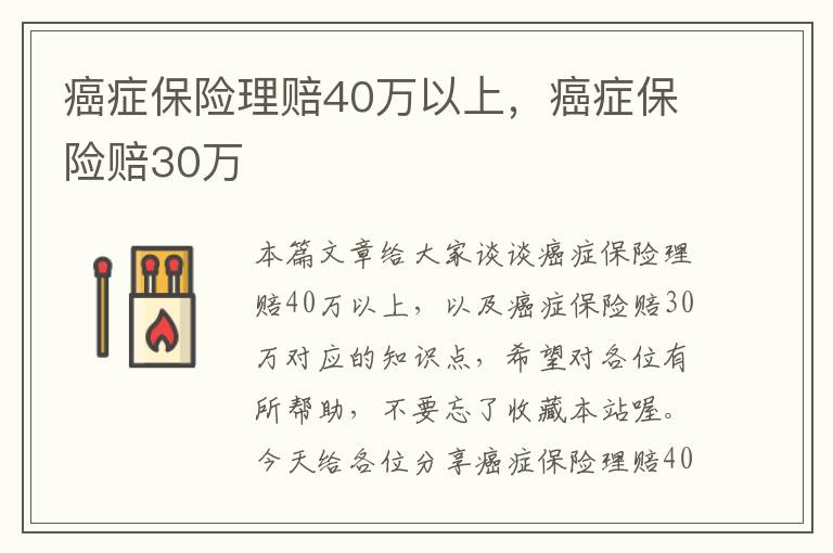 癌症保险理赔40万以上，癌症保险赔30万