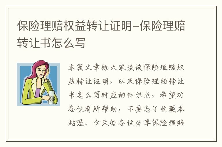 保险理赔权益转让证明-保险理赔转让书怎么写