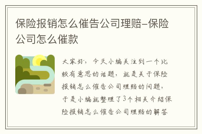 保险报销怎么催告公司理赔-保险公司怎么催款