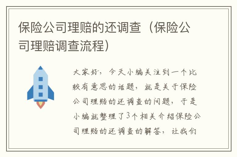 保险公司理赔的还调查（保险公司理赔调查流程）