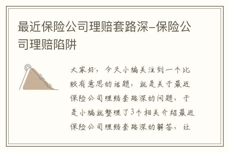 最近保险公司理赔套路深-保险公司理赔陷阱