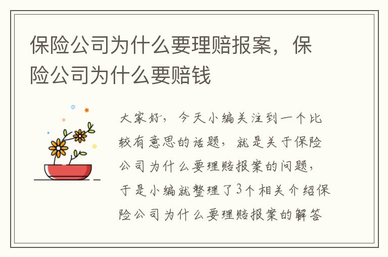 保险公司为什么要理赔报案，保险公司为什么要赔钱