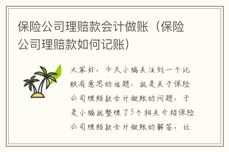 保险公司理赔款会计做账（保险公司理赔款如何记账）