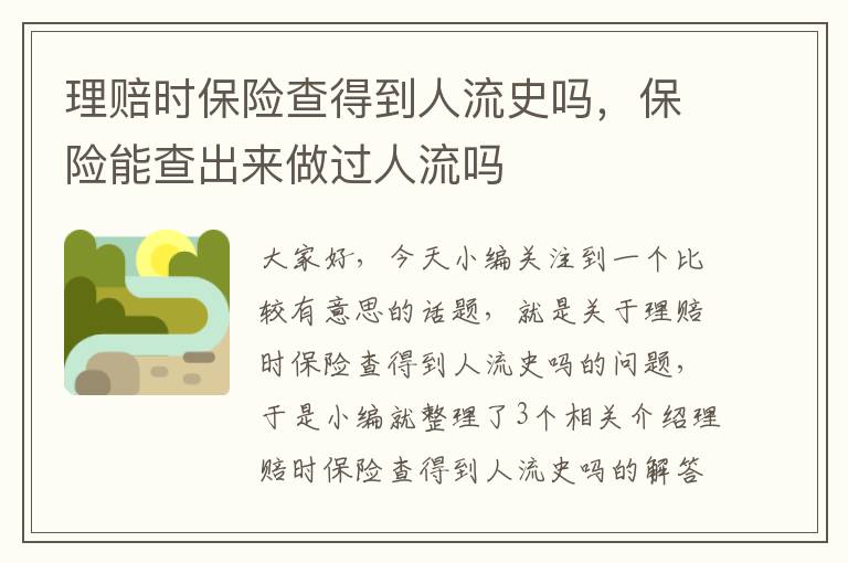 理赔时保险查得到人流史吗，保险能查出来做过人流吗