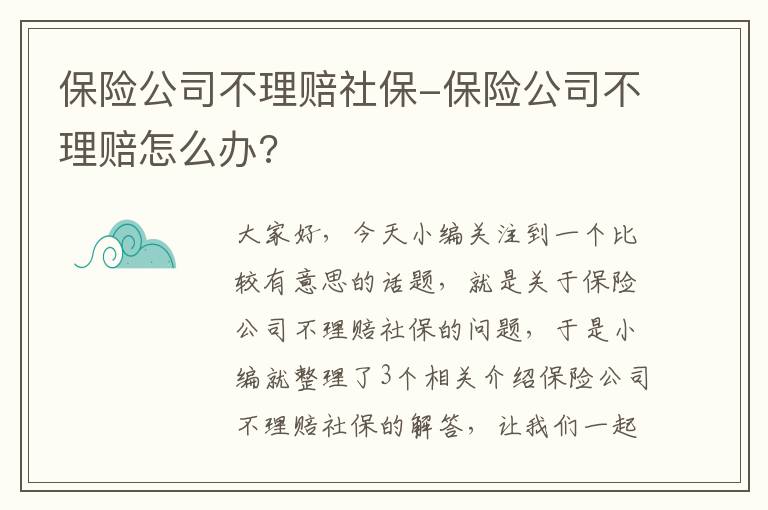 保险公司不理赔社保-保险公司不理赔怎么办?