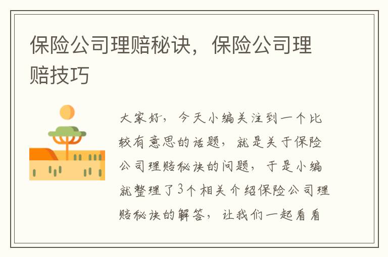 保险公司理赔秘诀，保险公司理赔技巧