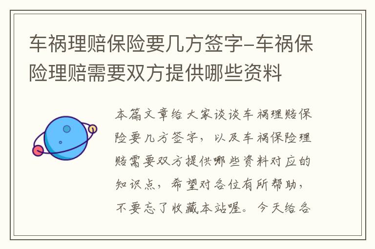 车祸理赔保险要几方签字-车祸保险理赔需要双方提供哪些资料