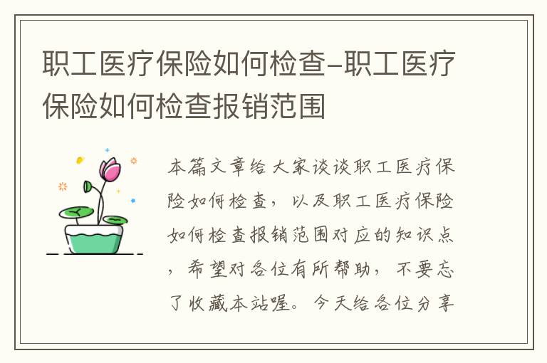 职工医疗保险如何检查-职工医疗保险如何检查报销范围