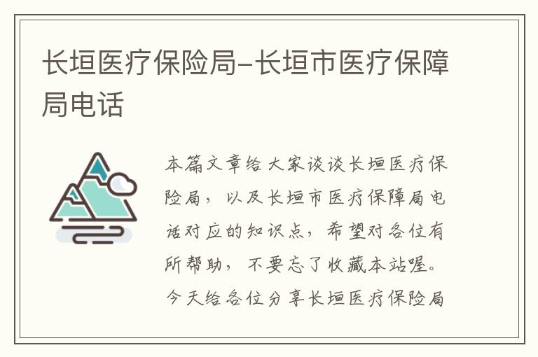 长垣医疗保险局-长垣市医疗保障局电话