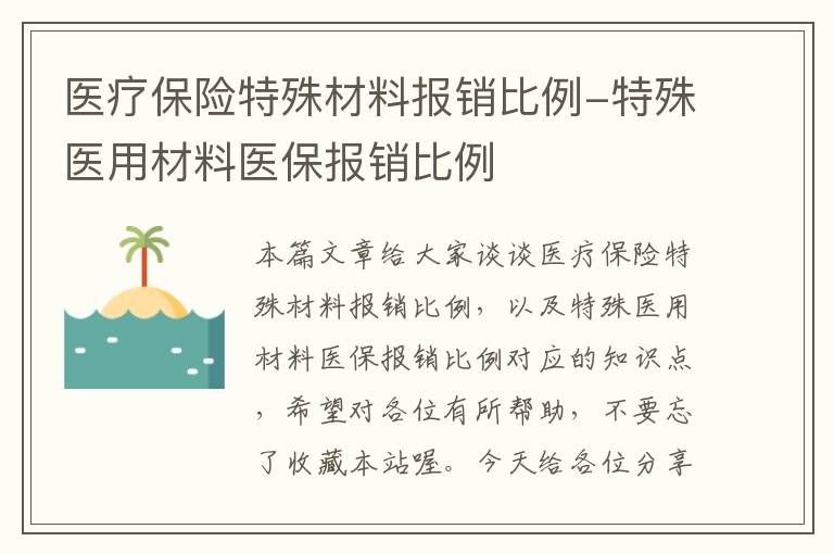 医疗保险特殊材料报销比例-特殊医用材料医保报销比例