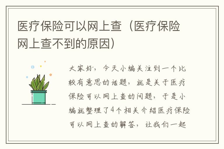 医疗保险可以网上查（医疗保险网上查不到的原因）