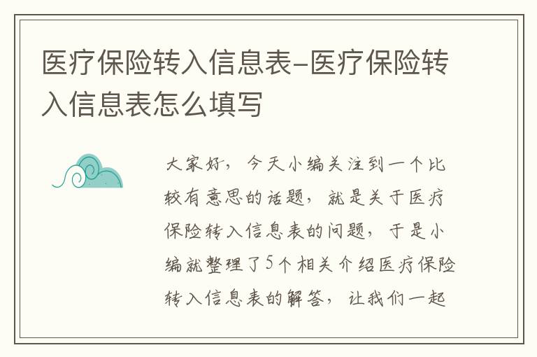 医疗保险转入信息表-医疗保险转入信息表怎么填写