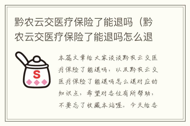 黔农云交医疗保险了能退吗（黔农云交医疗保险了能退吗怎么退）