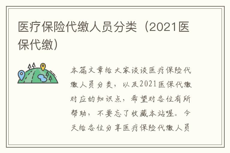 医疗保险代缴人员分类（2021医保代缴）